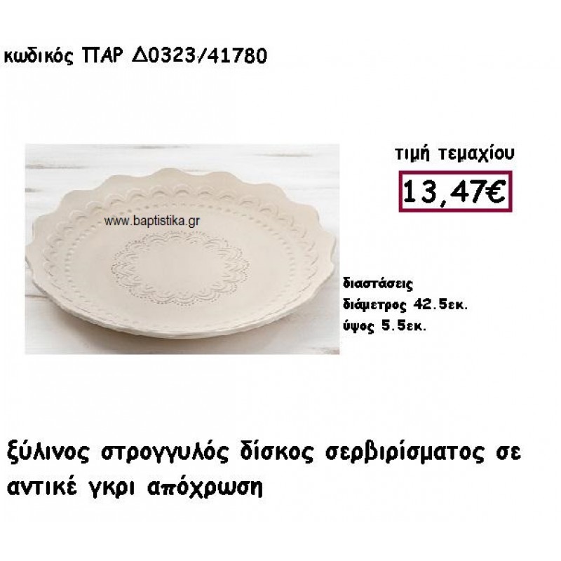 ΔΙΣΚΟΣ ΣΤΡΟΓΓΥΛΟΣ ΣΕ ΧΡΩΜΑ ΓΚΡΙ ΑΝΤΙΚΕ ΓΙΑ ΔΙΑΚΟΣΜΗΣΗ ΓΑΜΟΥ ΠΑΡ-Δ0323 ΔΙΣΚΟΣ ΣΤΡΟΓΓΥΛΟΣ ΣΕ ΧΡΩΜΑ ΓΚΡΙ ΑΝΤΙΚΕ ΓΙΑ ΔΙΑΚΟΣΜΗΣΗ ΓΑΜΟΥ ΠΑΡ-Δ0323