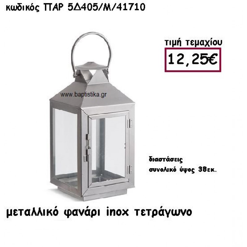 ΦΑΝΑΡΙ ΜΕΤΑΛΛΙΚΟ INOX ΤΕΤΡΑΓΩΝΟ ΓΙΑ ΔΙΑΚΟΣΜΗΣΗ ΓΑΜΟΥ-ΒΑΠΤΙΣΗΣ ΠΑΡ-5Δ405/Μ