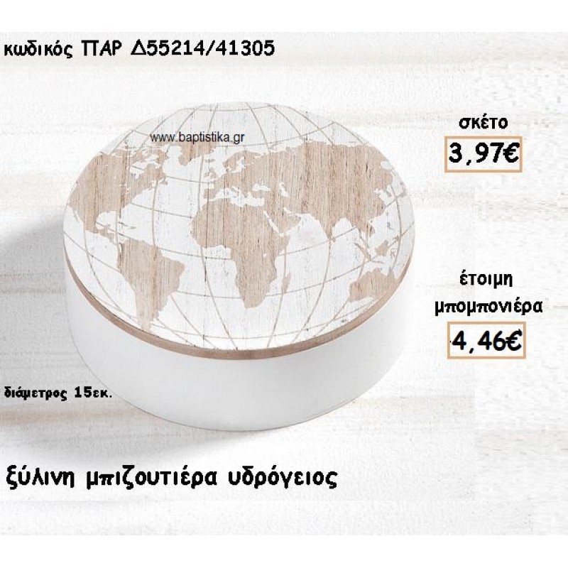 ΜΠΙΖΟΥΤΙΕΡΑ ΞΥΛΙΝΗ ΜΕ ΣΧΕΔΙΟ ΥΔΡΟΓΕΙΟΣ ΓΙΑ ΜΠΟΜΠΟΝΙΕΡΕΣ ΒΑΠΤΙΣΗΣ ΠΑΡ-Δ55214/41305