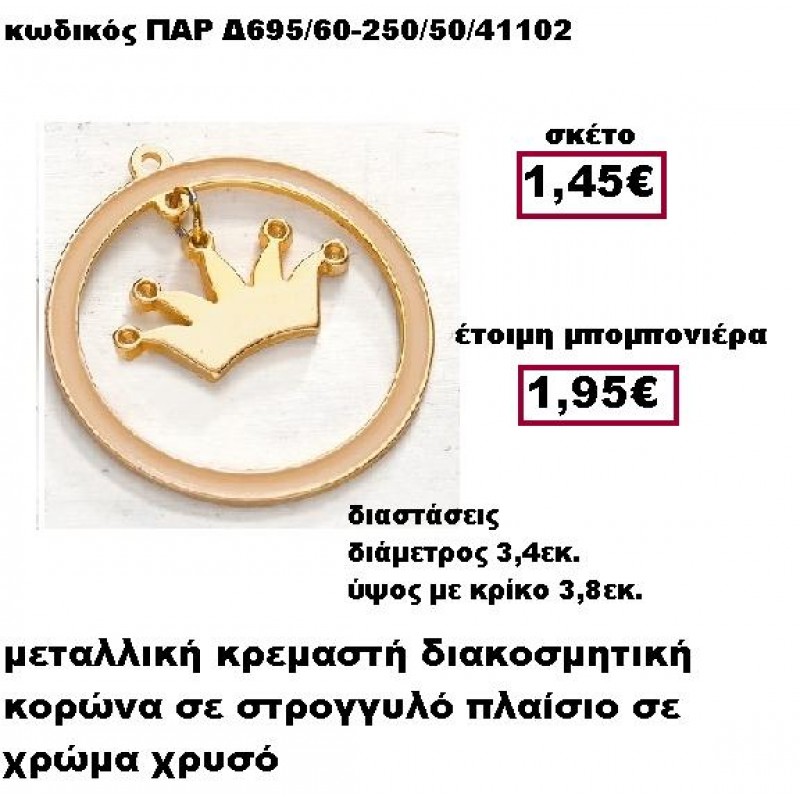 ΚΟΡΩΝΑ ΣΕ ΣΤΡΟΓΓΥΛΟ ΠΛΑΙΣΙΟ ΣΕ ΧΡΩΜΑ ΧΡΥΣΟ ΜΠΟΜΠΟΝΙΕΡΑ ΒΑΠΤΙΣΗΣ ΠΑΡ-Δ695/60