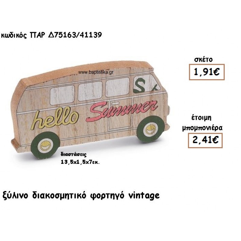 ΦΟΡΤΗΓΟ VINTAGE ΞΥΛΙΝΟ ΓΙΑ ΜΠΟΜΠΟΝΙΕΡΕΣ ΒΑΠΤΙΣΗΣ ΠΑΡ-Δ75163/41139 ΦΟΡΤΗΓΟ VINTAGE ΞΥΛΙΝΟ ΓΙΑ ΜΠΟΜΠΟΝΙΕΡΕΣ ΒΑΠΤΙΣΗΣ ΠΑΡ-Δ75163/41139
