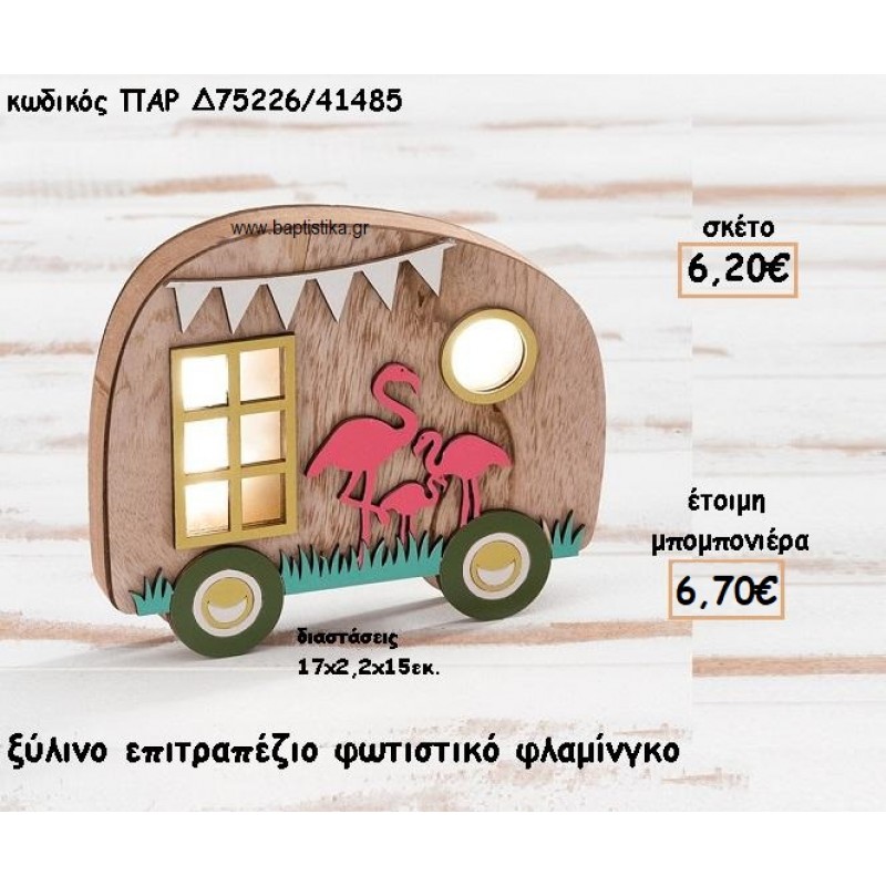 ΦΟΡΤΗΓΟ ΦΩΤΙΣΤΙΚΟ ΜΕ FLAMINGO ΞΥΛΙΝΟ ΓΙΑ ΜΠΟΜΠΟΝΙΕΡΕΣ ΒΑΠΤΙΣΗΣ ΠΑΡ-Δ75226/41485