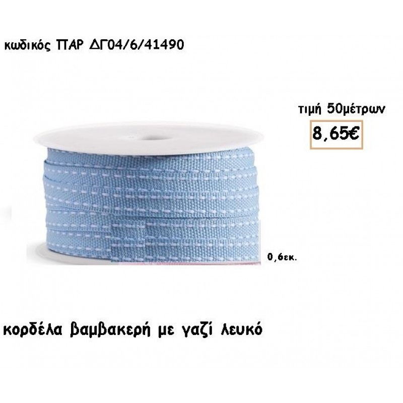 ΚΟΡΔΕΛΑ ΒΑΜΒΑΚΕΡΗ ΣΙΕΛ ΜΕ ΓΑΖΙ ΛΕΥΚΟ για μπομπονιέρες - αμπαλάζ ΠΑΡ-ΔΓ04/6/41490