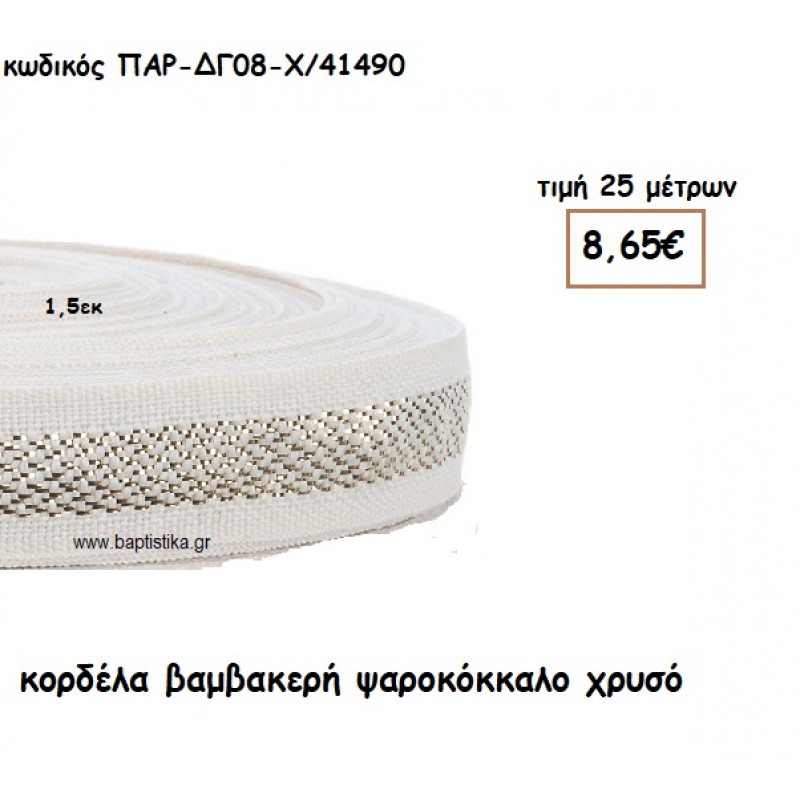 ΚΟΡΔΕΛΑ ΒΑΜΒΑΚΕΡΗ ΨΑΡΟΚΟΚΚΑΛΟ ΧΡΥΣΟ για μπομπονιέρες - αμπαλάζ ΠΑΡ-ΔΓ08-Χ/41490