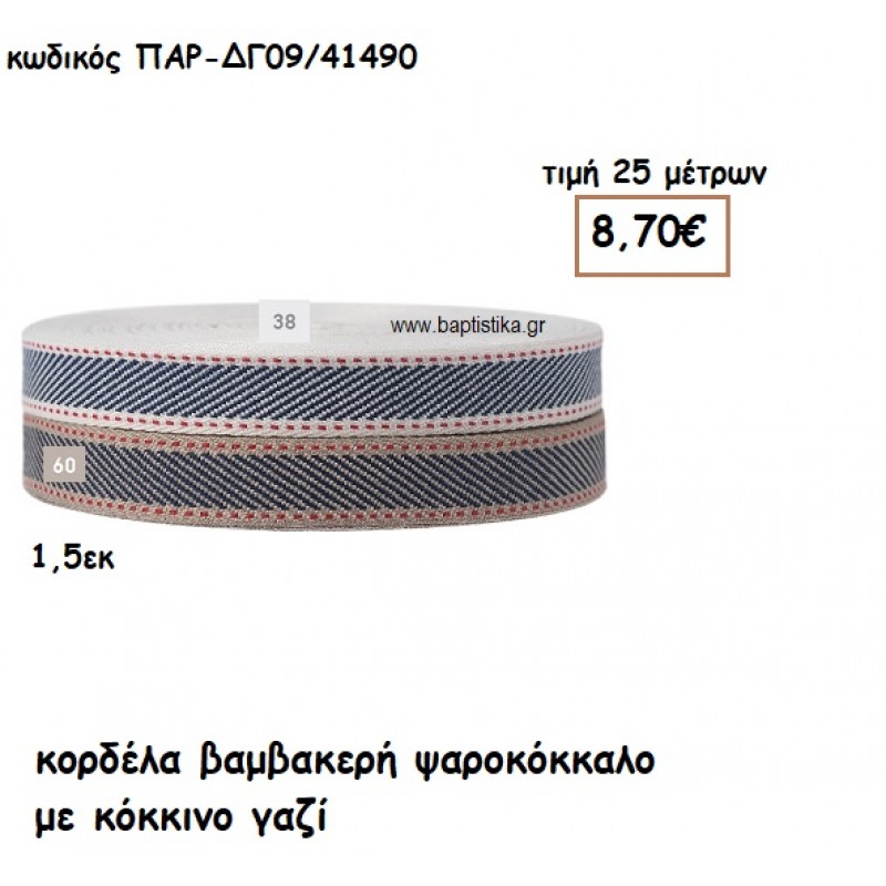 ΚΟΡΔΕΛΑ ΒΑΜΒΑΚΕΡΗ ΨΑΡΟΚΟΚΚΑΛΟ ΜΕ ΚΟΚΚΙΝΟ ΓΑΖΙ για μπομπονιέρες - αμπαλάζ ΠΑΡ-ΔΓ09/41490