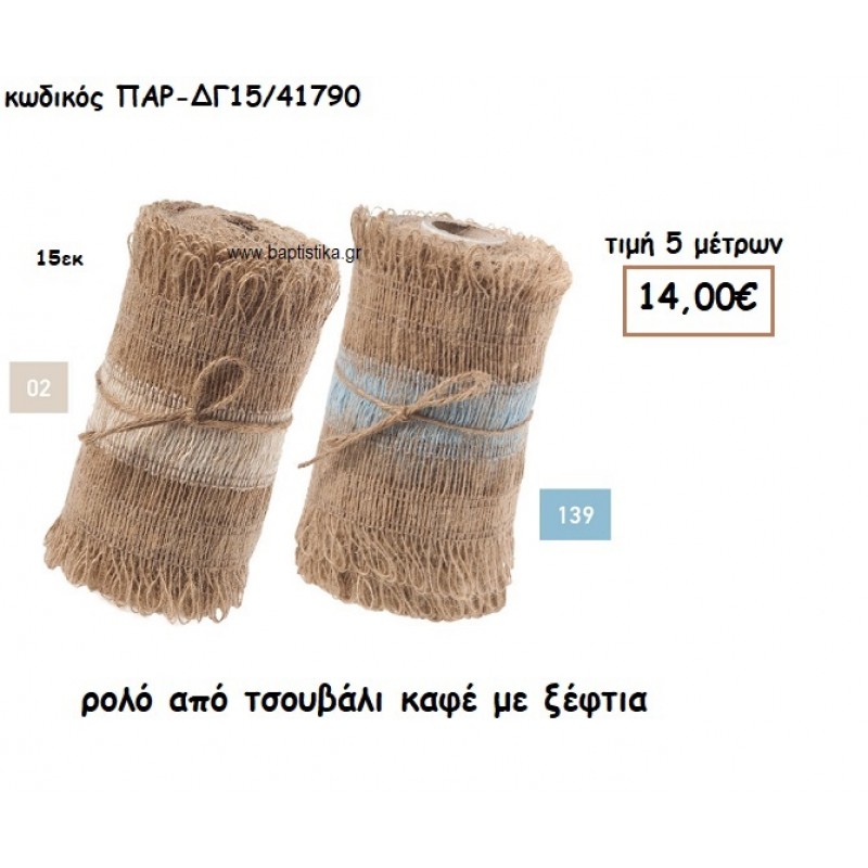 ΚΟΡΔΕΛΑ ΡΟΛΟ ΑΠΟ ΤΣΟΥΒΑΛΙ ΚΑΦΕ ΜΕ ΞΕΦΤΙΑ για μπομπονιέρες - αμπαλάζ ΠΑΡ-ΔΓ15/41790 ΚΟΡΔΕΛΑ ΡΟΛΟ ΑΠΟ ΤΣΟΥΒΑΛΙ ΚΑΦΕ ΜΕ ΞΕΦΤΙΑ για μπομπονιέρες - αμπαλάζ ΠΑΡ-ΔΓ15/41790
