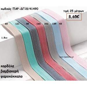 ΚΟΡΔΕΛΑ ΒΑΜΒΑΚΕΡΗ ΨΑΡΟΚΟΚΚΑΛΟ για μπομπονιέρες - αμπαλάζ ΠΑΡ-ΔΓ18/41490