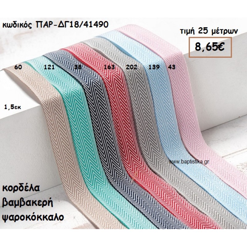 ΚΟΡΔΕΛΑ ΒΑΜΒΑΚΕΡΗ ΨΑΡΟΚΟΚΚΑΛΟ για μπομπονιέρες - αμπαλάζ ΠΑΡ-ΔΓ18/41490