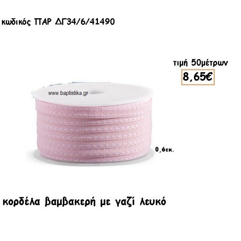 ΚΟΡΔΕΛΑ ΒΑΜΒΑΚΕΡΗ ΡΟΖ ΜΕ ΓΑΖΙ ΛΕΥΚΟ για μπομπονιέρες - αμπαλάζ ΠΑΡ-ΔΓ34/6/41490