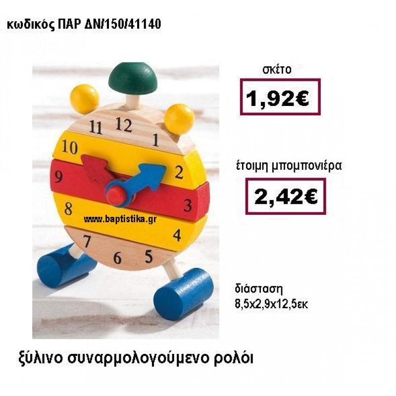 ΞΥΛΙΝΟ ΣΥΝΑΡΜΟΛΟΓΟΥΜΕΝΟ ΡΟΛΟΙ ΠΑΡ-ΔΝ/150/41140