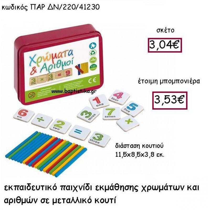 ΠΑΙΧΝΙΔΙ ΜΕ ΧΡΩΜΑΤΑ ΚΑΙ ΑΡΙΘΜΟΥΣ ΜΕΤΑΛΛΙΚΟ ΚΟΥΤΙ ΠΑΡ-ΔΝ-220 ΠΑΙΧΝΙΔΙ ΜΕ ΧΡΩΜΑΤΑ ΚΑΙ ΑΡΙΘΜΟΥΣ ΜΕΤΑΛΛΙΚΟ ΚΟΥΤΙ ΠΑΡ-ΔΝ-220