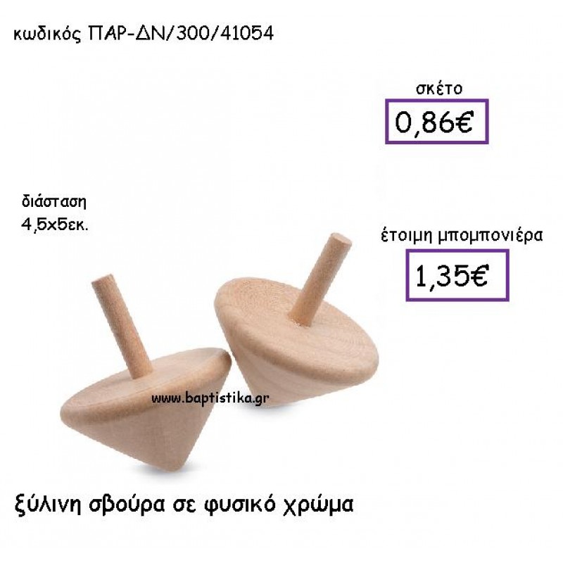 ΞΥΛΙΝΗ ΣΒΟΥΡΑ ΣΕ ΦΥΣΙΚΟ ΧΡΩΜΑ ΠΑΡ-ΔΝ-300 ΞΥΛΙΝΗ ΣΒΟΥΡΑ ΣΕ ΦΥΣΙΚΟ ΧΡΩΜΑ ΠΑΡ-ΔΝ-300