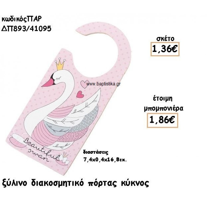 ΚΥΚΝΟΣ ΞΥΛΙΝΟ ΔΙΑΚΟΣΜΗΤΙΚΟ ΓΙΑ ΜΠΟΜΠΟΝΙΕΡΕΣ ΒΑΠΤΙΣΗΣ ΠΑΡ-ΔΠ893/41095 ΚΥΚΝΟΣ ΞΥΛΙΝΟ ΔΙΑΚΟΣΜΗΤΙΚΟ ΓΙΑ ΜΠΟΜΠΟΝΙΕΡΕΣ ΒΑΠΤΙΣΗΣ ΠΑΡ-ΔΠ893/41095