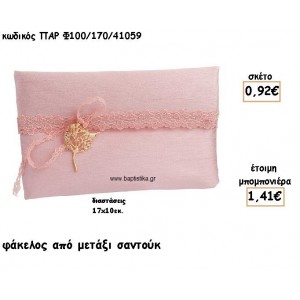ΦΑΚΕΛΟΣ ΑΠΟ ΜΕΤΑΞΙ ΣΑΝΤΟΥΚ ΣΕ ΧΡΩΜΑ ΡΟΖ ΓΙΑ ΜΠΟΜΠΟΝΙΕΡΕΣ ΓΑΜΟΥ ΠΑΡ-Φ100/170/41059