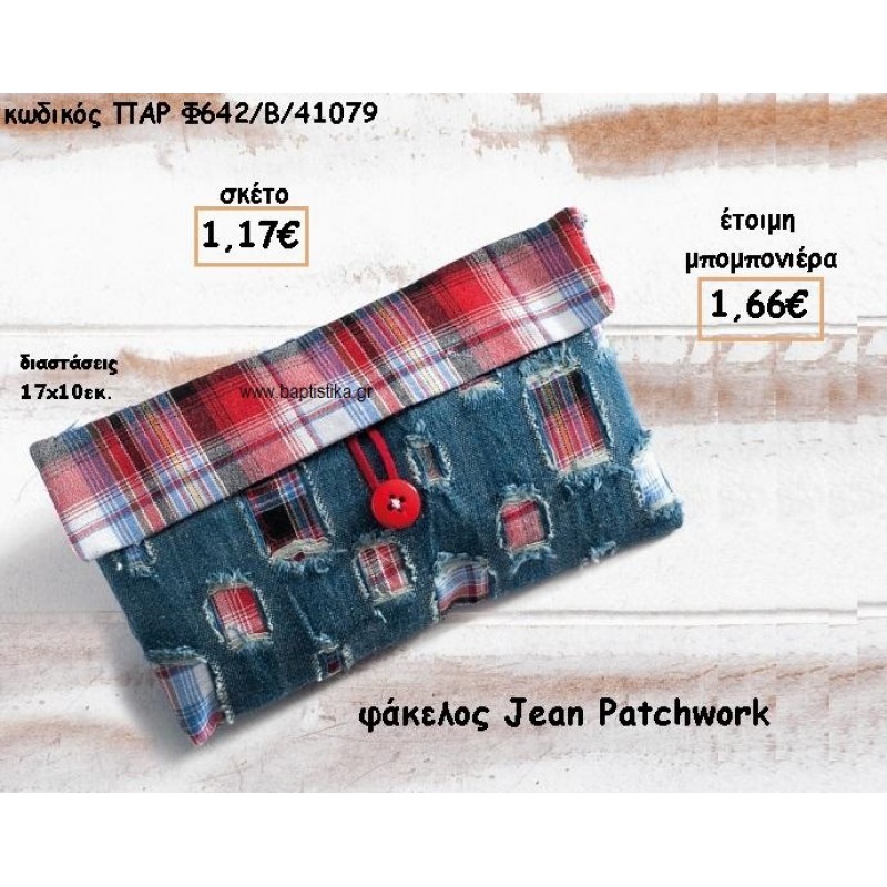 ΦΑΚΕΛΟΣ JEAN PATCHWORK ΓΙΑ ΜΠΟΜΠΟΝΙΕΡΕΣ ΒΑΠΤΙΣΗΣ Φ642/Β/41079 ΦΑΚΕΛΟΣ JEAN PATCHWORK ΓΙΑ ΜΠΟΜΠΟΝΙΕΡΕΣ ΒΑΠΤΙΣΗΣ Φ642/Β/41079