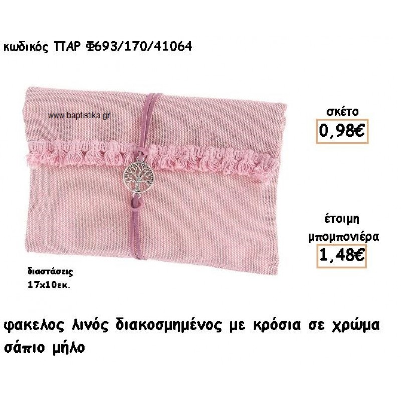 ΦΑΚΕΛΟΣ ΛΙΝΟΣ ΜΕ ΚΡΟΣΣΙΑ ΧΡΩΜΑ ΣΑΠΙΟ ΜΗΛΟ ΓΙΑ ΜΠΟΜΠΟΝΙΕΡΕΣ ΒΑΠΤΙΣΗΣ ΠΑΡ-Φ693/170/41064 ΦΑΚΕΛΟΣ ΛΙΝΟΣ ΜΕ ΚΡΟΣΣΙΑ ΧΡΩΜΑ ΣΑΠΙΟ ΜΗΛΟ ΓΙΑ ΜΠΟΜΠΟΝΙΕΡΕΣ ΒΑΠΤΙΣΗΣ ΠΑΡ-Φ693/170/41064