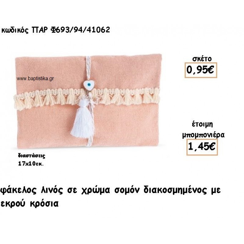 ΦΑΚΕΛΟΣ ΛΙΝΟΣ ΜΕ ΚΡΟΣΣΙΑ ΧΡΩΜΑ ΣΟΜΟΝ ΓΙΑ ΜΠΟΜΠΟΝΙΕΡΕΣ ΒΑΠΤΙΣΗΣ ΠΑΡ-Φ693/94/41062