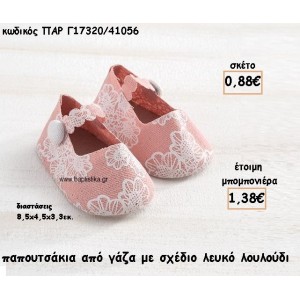 ΠΑΠΟΥΤΣΑΚΙ ΑΠΟ ΓΑΖΑ ΜΕ ΛΕΥΚΟ ΛΟΥΛΟΥΔΙ ΓΙΑ ΜΠΟΜΠΟΝΙΕΡΕΣ ΒΑΠΤΙΣΗΣ ΠΑΡ-Γ17320/41056