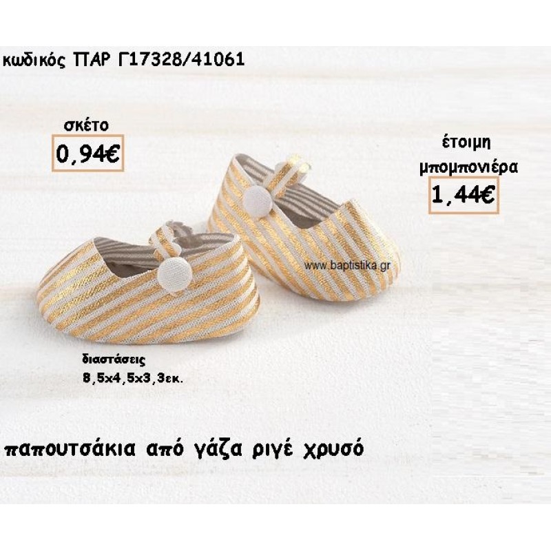 ΠΑΠΟΥΤΣΑΚΙ ΑΠΟ ΓΑΖΑ ΡΙΓΕ ΧΡΥΣΟ ΓΙΑ ΜΠΟΜΠΟΝΙΕΡΕΣ ΒΑΠΤΙΣΗΣ ΠΑΡ-Γ17328/41061 ΠΑΠΟΥΤΣΑΚΙ ΑΠΟ ΓΑΖΑ ΡΙΓΕ ΧΡΥΣΟ ΓΙΑ ΜΠΟΜΠΟΝΙΕΡΕΣ ΒΑΠΤΙΣΗΣ ΠΑΡ-Γ17328/41061