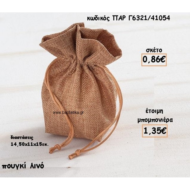 ΠΟΥΓΚΙ ΛΙΝΟ ΣΕ ΦΥΣΙΚΟ ΧΡΩΜΑ ΓΙΑ ΜΠΟΜΠΟΝΙΕΡΕΣ ΓΑΜΟΥ-ΒΑΠΤΙΣΗΣ ΠΑΡ-Γ6321/41054 ΠΟΥΓΚΙ ΛΙΝΟ ΣΕ ΦΥΣΙΚΟ ΧΡΩΜΑ ΓΙΑ ΜΠΟΜΠΟΝΙΕΡΕΣ ΓΑΜΟΥ-ΒΑΠΤΙΣΗΣ ΠΑΡ-Γ6321/41054
