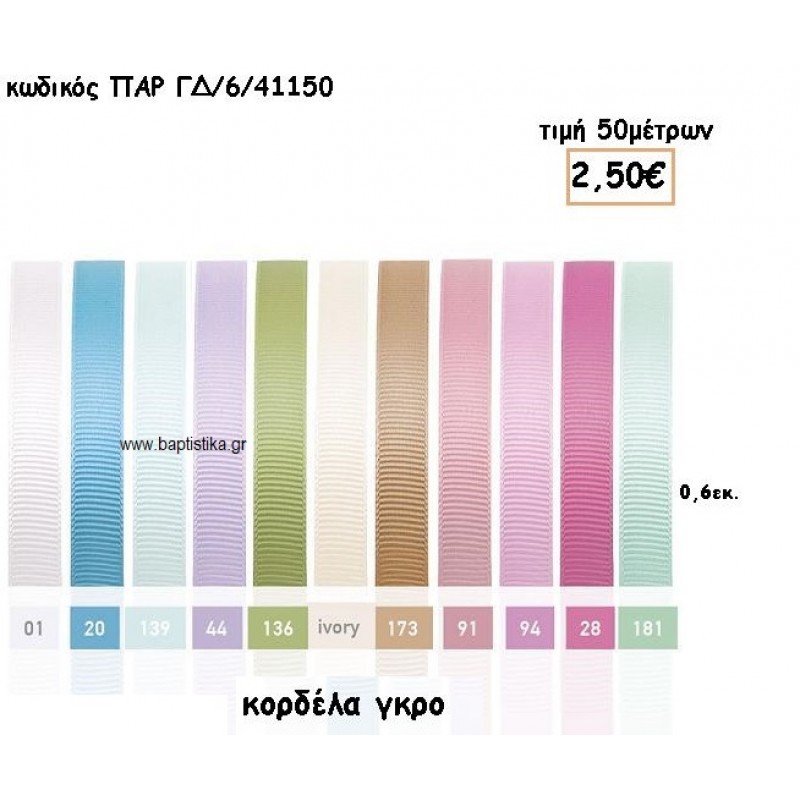 ΚΟΡΔΕΛΑ ΓΚΡΟ 0.6ΕΚ για μπομπονιέρες - αμπαλάζ ΠΑΡ-ΓΔ/6/41150 ΚΟΡΔΕΛΑ ΓΚΡΟ 0.6ΕΚ για μπομπονιέρες - αμπαλάζ ΠΑΡ-ΓΔ/6/41150