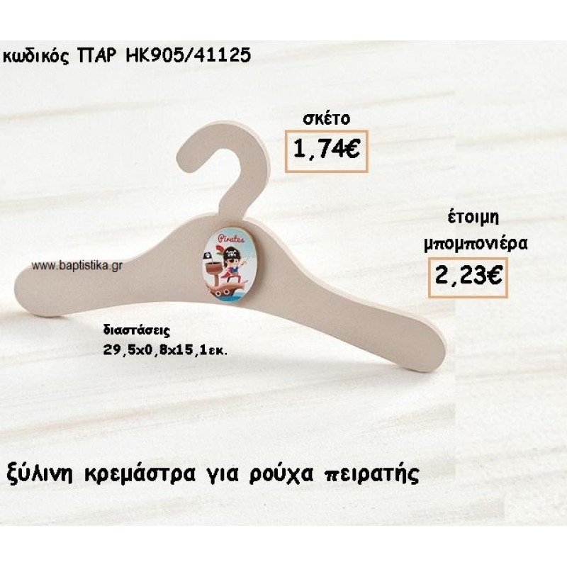 ΠΕΙΡΑΤΗΣ ΞΥΛΙΝΗ ΚΡΕΜΑΣΤΡΑ ΡΟΥΧΩΝ ΓΙΑ ΜΠΟΜΠΟΝΙΕΡΕΣ ΒΑΠΤΙΣΗΣ ΠΑΡ-ΗΚ905/41125 ΠΕΙΡΑΤΗΣ ΞΥΛΙΝΗ ΚΡΕΜΑΣΤΡΑ ΡΟΥΧΩΝ ΓΙΑ ΜΠΟΜΠΟΝΙΕΡΕΣ ΒΑΠΤΙΣΗΣ ΠΑΡ-ΗΚ905/41125