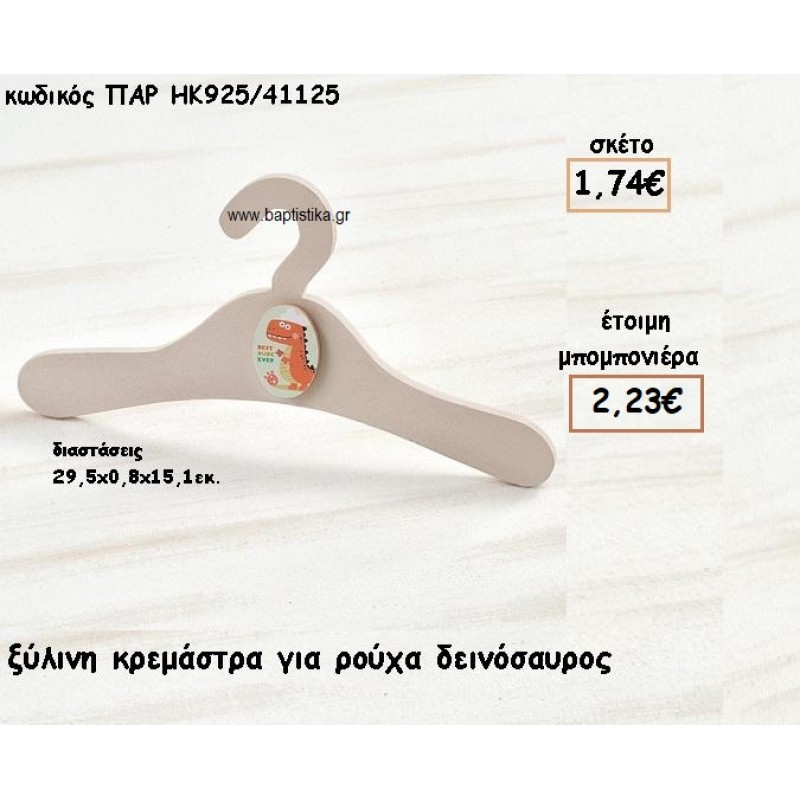 ΔΕΙΝΟΣΑΥΡΟΣ ΞΥΛΙΝΗ ΚΡΕΜΑΣΤΡΑ ΓΙΑ ΜΠΟΜΠΟΝΙΕΡΕΣ ΒΑΠΤΙΣΗΣ ΠΑΡ-ΗΚ925/41125