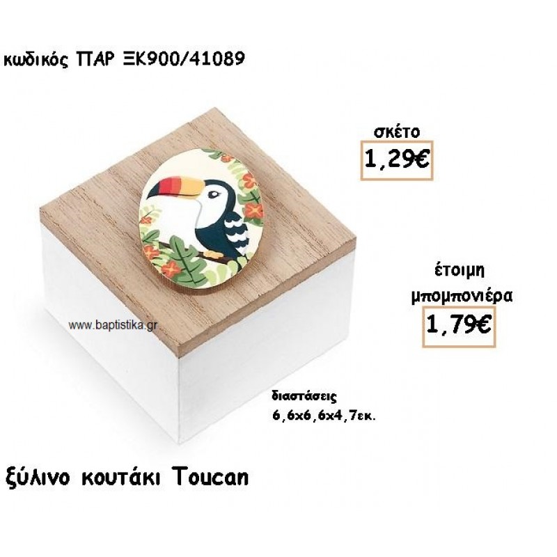 TOUCAN ΞΥΛΙΝΟ ΚΟΥΤΙ ΓΙΑ ΜΠΟΜΠΟΝΙΕΡΑ ΒΑΠΤΙΣΗΣ ΠΑΡ-ΞΚ900/41089 TOUCAN ΞΥΛΙΝΟ ΚΟΥΤΙ ΓΙΑ ΜΠΟΜΠΟΝΙΕΡΑ ΒΑΠΤΙΣΗΣ ΠΑΡ-ΞΚ900/41089
