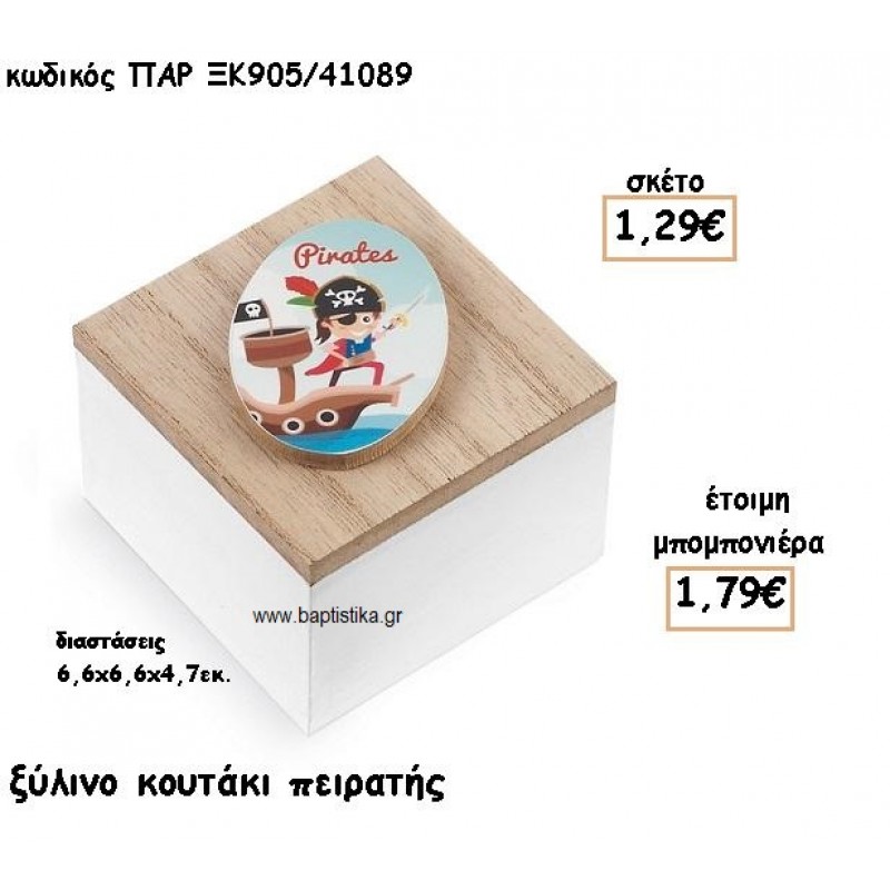 ΠΕΙΡΑΤΗΣ ΞΥΛΙΝΟ ΚΟΥΤΑΚΙ ΓΙΑ ΜΠΟΜΠΟΝΙΕΡΕΣ ΒΑΠΤΙΣΗΣ ΠΑΡ-ΞΚ905/41089