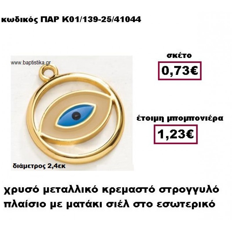 ΜΑΤΑΚΙ ΣΤΡΟΓΓΥΛΟ ΜΕ ΠΛΑΙΣΙΟ ΜΕΤΑΛΛΙΚΟ ΚΡΕΜΑΣΤΟ ΜΠΟΜΠΟΝΙΕΡΑ ΒΑΠΤΙΣΗΣ-ΓΑΜΟΥ ΠΑΡ-Κ01/139-25 ΜΑΤΑΚΙ ΣΤΡΟΓΓΥΛΟ ΜΕ ΠΛΑΙΣΙΟ ΜΕΤΑΛΛΙΚΟ ΚΡΕΜΑΣΤΟ ΜΠΟΜΠΟΝΙΕΡΑ ΒΑΠΤΙΣΗΣ-ΓΑΜΟΥ ΠΑΡ-Κ01/139-25
