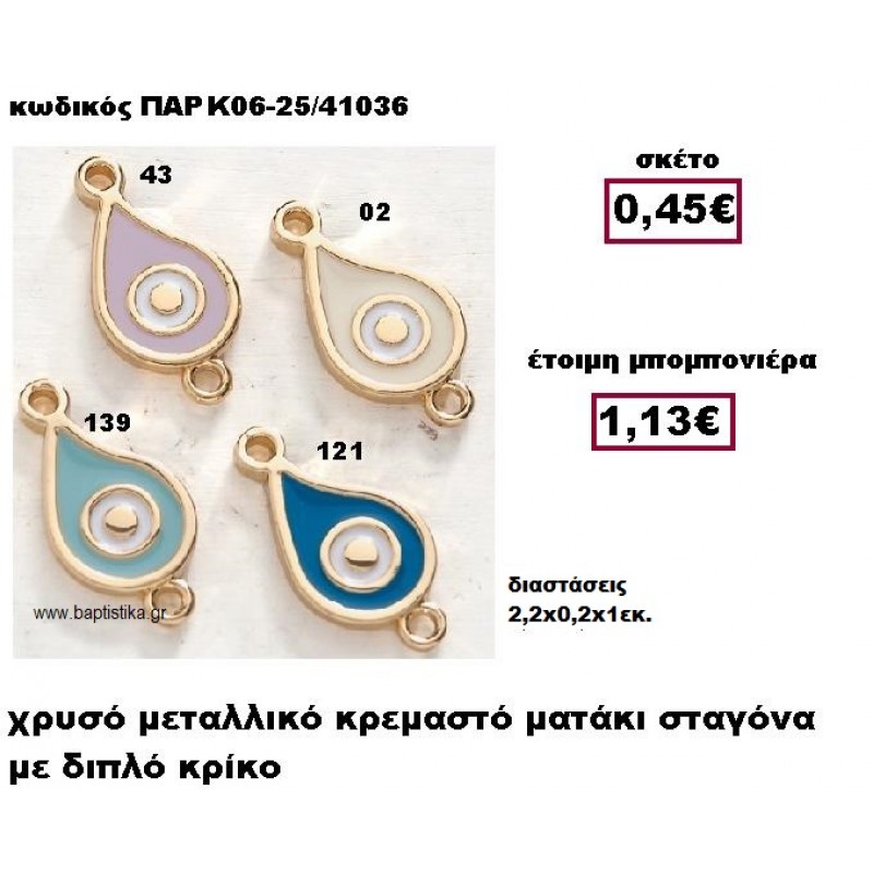ΜΑΤΑΚΙ ΣΤΑΓΟΝΑ ΜΕ ΔΙΠΛΟ ΚΡΙΚΟ ΜΕΤΑΛΛΙΚΟ ΚΡΕΜΑΣΤΟ ΜΠΟΜΠΟΝΙΕΡΑ ΒΑΠΤΙΣΗΣ-ΓΑΜΟΥ ΠΑΡ-Κ06-25 ΜΑΤΑΚΙ ΣΤΑΓΟΝΑ ΜΕ ΔΙΠΛΟ ΚΡΙΚΟ ΜΕΤΑΛΛΙΚΟ ΚΡΕΜΑΣΤΟ ΜΠΟΜΠΟΝΙΕΡΑ ΒΑΠΤΙΣΗΣ-ΓΑΜΟΥ ΠΑΡ-Κ06-25