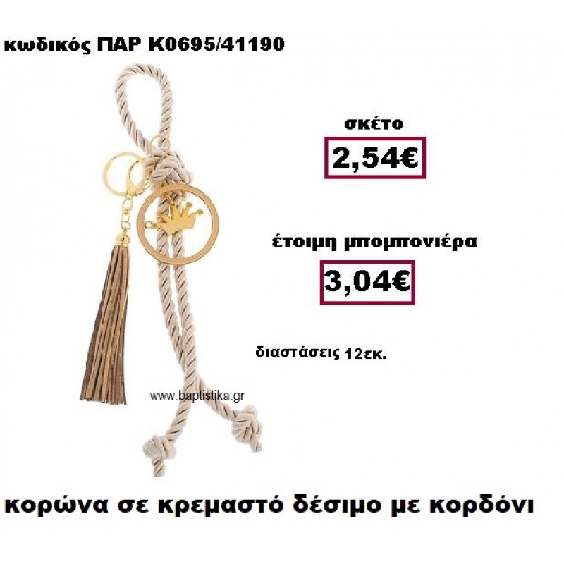 ΚΟΡΩΝΑ ΣΕ ΚΡΕΜΑΣΤΟ ΔΕΣΙΜΟ ΜΕ ΦΟΥΝΤΑ ΜΠΡΕΛΟΚ ΜΠΟΜΠΟΝΙΕΡΑ ΒΑΠΤΙΣΗΣ ΠΑΡ-Κ0695 ΚΟΡΩΝΑ ΣΕ ΚΡΕΜΑΣΤΟ ΔΕΣΙΜΟ ΜΕ ΦΟΥΝΤΑ ΜΠΡΕΛΟΚ ΜΠΟΜΠΟΝΙΕΡΑ ΒΑΠΤΙΣΗΣ ΠΑΡ-Κ0695