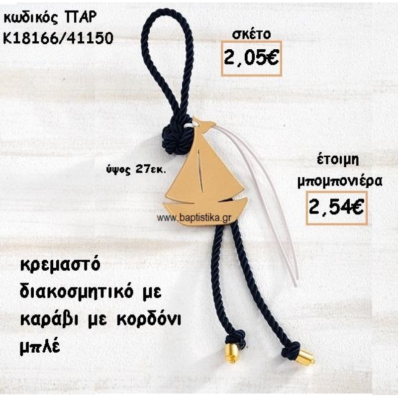ΚΑΡΑΒΙ ΜΟΤΙΦ ΜΕ ΚΟΡΔΟΝΙ ΜΠΛΕ ΣΕ ΚΡΕΜΑΣΤΟ ΔΕΣΙΜΟ ΓΙΑ ΜΠΟΜΠΟΝΙΕΡΑ ΒΑΠΤΙΣΗΣ ΠΑΡ-Κ18166/41150 ΚΑΡΑΒΙ ΜΟΤΙΦ ΜΕ ΚΟΡΔΟΝΙ ΜΠΛΕ ΣΕ ΚΡΕΜΑΣΤΟ ΔΕΣΙΜΟ ΓΙΑ ΜΠΟΜΠΟΝΙΕΡΑ ΒΑΠΤΙΣΗΣ ΠΑΡ-Κ18166/41150