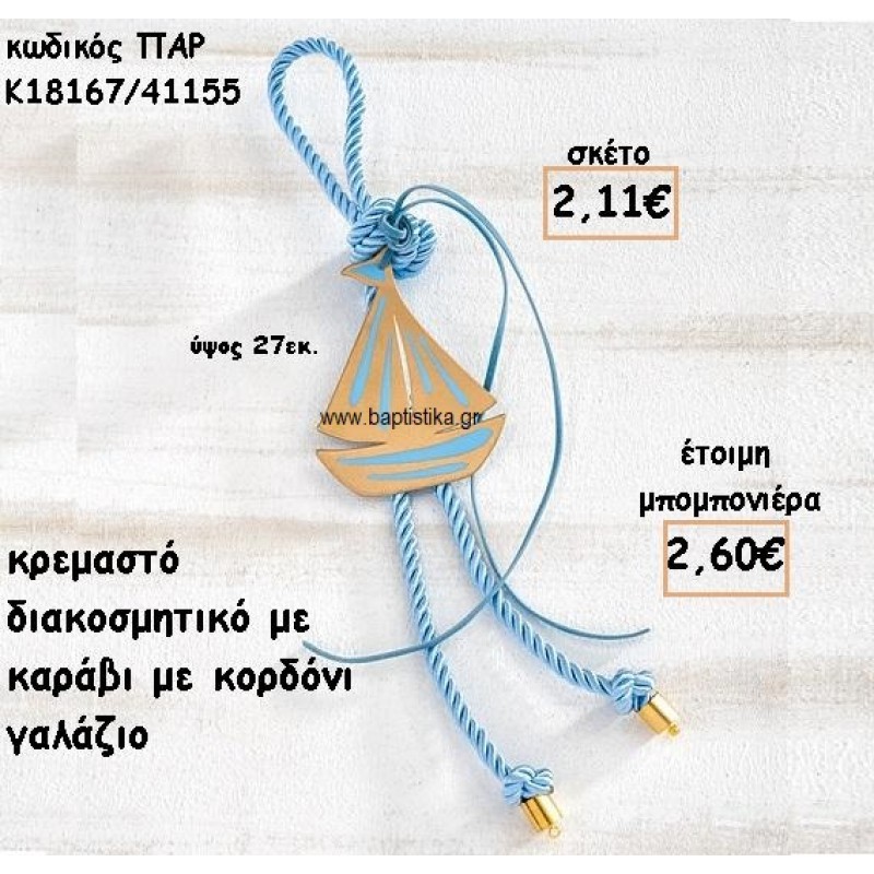 ΚΑΡΑΒΙ ΜΟΤΙΦ ΜΕ ΚΟΡΔΟΝΙ ΓΑΛΑΖΙΟ ΣΕ ΚΡΕΜΑΣΤΟ ΔΕΣΙΜΟ ΓΙΑ ΜΠΟΜΠΟΝΙΕΡΑ ΒΑΠΤΙΣΗΣ ΠΑΡ-Κ18167/41155