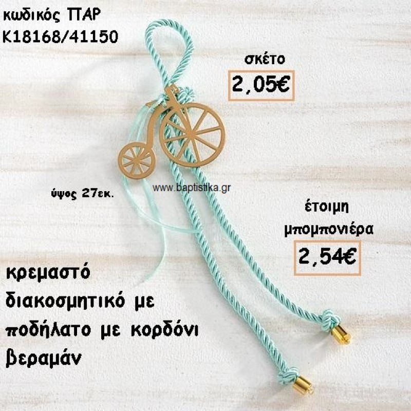 ΠΟΔΗΛΑΤΟ ΜΟΤΙΦ ΜΕ ΚΟΡΔΟΝΙ ΒΕΡΑΜΑΝ ΣΕ ΚΡΕΜΑΣΤΟ ΔΕΣΙΜΟ ΓΙΑ ΜΠΟΜΠΟΝΙΕΡΑ ΒΑΠΤΙΣΗΣ ΠΑΡ-Κ18168/41150 ΠΟΔΗΛΑΤΟ ΜΟΤΙΦ ΜΕ ΚΟΡΔΟΝΙ ΒΕΡΑΜΑΝ ΣΕ ΚΡΕΜΑΣΤΟ ΔΕΣΙΜΟ ΓΙΑ ΜΠΟΜΠΟΝΙΕΡΑ ΒΑΠΤΙΣΗΣ ΠΑΡ-Κ18168/41150