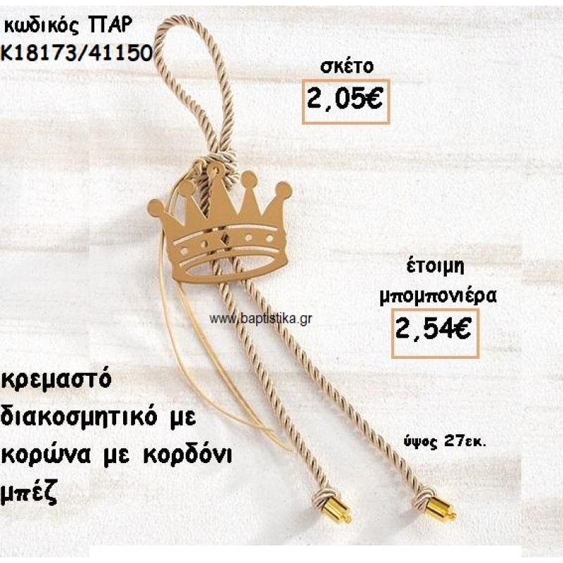 ΚΟΡΩΝΑ ΜΟΤΙΦ ΜΕ ΚΟΡΔΟΝΙ ΜΠΕΖ ΣΕ ΚΡΕΜΑΣΤΟ ΔΕΣΙΜΟ ΓΙΑ ΜΠΟΜΠΟΝΙΕΡΑ ΒΑΠΤΙΣΗΣ ΠΑΡ-Κ18173/41150 ΚΟΡΩΝΑ ΜΟΤΙΦ ΜΕ ΚΟΡΔΟΝΙ ΜΠΕΖ ΣΕ ΚΡΕΜΑΣΤΟ ΔΕΣΙΜΟ ΓΙΑ ΜΠΟΜΠΟΝΙΕΡΑ ΒΑΠΤΙΣΗΣ ΠΑΡ-Κ18173/41150