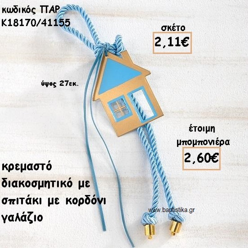 ΣΠΙΤΙ ΜΟΤΙΦ ΜΕ ΚΟΡΔΟΝΙ ΓΑΛΑΖΙΟ ΣΕ ΚΡΕΜΑΣΤΟ ΔΕΣΙΜΟ ΓΙΑ ΜΠΟΜΠΟΝΙΕΡΑ ΒΑΠΤΙΣΗΣ ΠΑΡ-Κ18170/41155 ΣΠΙΤΙ ΜΟΤΙΦ ΜΕ ΚΟΡΔΟΝΙ ΓΑΛΑΖΙΟ ΣΕ ΚΡΕΜΑΣΤΟ ΔΕΣΙΜΟ ΓΙΑ ΜΠΟΜΠΟΝΙΕΡΑ ΒΑΠΤΙΣΗΣ ΠΑΡ-Κ18170/41155
