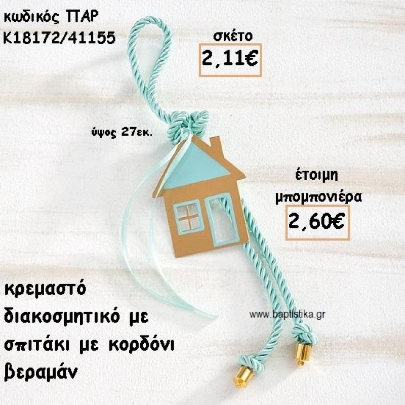 ΣΠΙΤΙ ΜΟΤΙΦ ΜΕ ΚΟΡΔΟΝΙ ΒΕΡΑΜΑΝ ΣΕ ΚΡΕΜΑΣΤΟ ΔΕΣΙΜΟ ΓΙΑ ΜΠΟΜΠΟΝΙΕΡΑ ΒΑΠΤΙΣΗΣ ΠΑΡ-Κ18172/41155 ΣΠΙΤΙ ΜΟΤΙΦ ΜΕ ΚΟΡΔΟΝΙ ΒΕΡΑΜΑΝ ΣΕ ΚΡΕΜΑΣΤΟ ΔΕΣΙΜΟ ΓΙΑ ΜΠΟΜΠΟΝΙΕΡΑ ΒΑΠΤΙΣΗΣ ΠΑΡ-Κ18172/41155