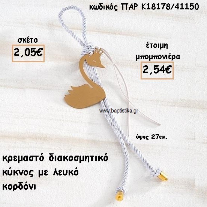 ΚΥΚΝΟΣ ΜΟΤΙΦ ΜΕ ΚΟΡΔΟΝΙ ΛΕΥΚΟ ΣΕ ΚΡΕΜΑΣΤΟ ΔΕΣΙΜΟ ΓΙΑ ΜΠΟΜΠΟΝΙΕΡΑ ΒΑΠΤΙΣΗΣ ΠΑΡ-Κ18178/41150 ΚΥΚΝΟΣ ΜΟΤΙΦ ΜΕ ΚΟΡΔΟΝΙ ΛΕΥΚΟ ΣΕ ΚΡΕΜΑΣΤΟ ΔΕΣΙΜΟ ΓΙΑ ΜΠΟΜΠΟΝΙΕΡΑ ΒΑΠΤΙΣΗΣ ΠΑΡ-Κ18178/41150