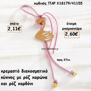 ΚΥΚΝΟΣ ΜΕ ΚΟΡΩΝΑ ΡΟΖ ΜΟΤΙΦ ΜΕ ΚΟΡΔΟΝΙ ΡΟΖ ΣΕ ΚΡΕΜΑΣΤΟ ΔΕΣΙΜΟ ΓΙΑ ΜΠΟΜΠΟΝΙΕΡΑ ΒΑΠΤΙΣΗΣ ΠΑΡ-Κ18179/41155
