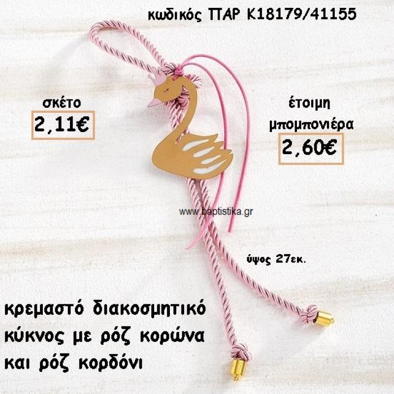 ΚΥΚΝΟΣ ΜΕ ΚΟΡΩΝΑ ΡΟΖ ΜΟΤΙΦ ΜΕ ΚΟΡΔΟΝΙ ΡΟΖ ΣΕ ΚΡΕΜΑΣΤΟ ΔΕΣΙΜΟ ΓΙΑ ΜΠΟΜΠΟΝΙΕΡΑ ΒΑΠΤΙΣΗΣ ΠΑΡ-Κ18179/41155