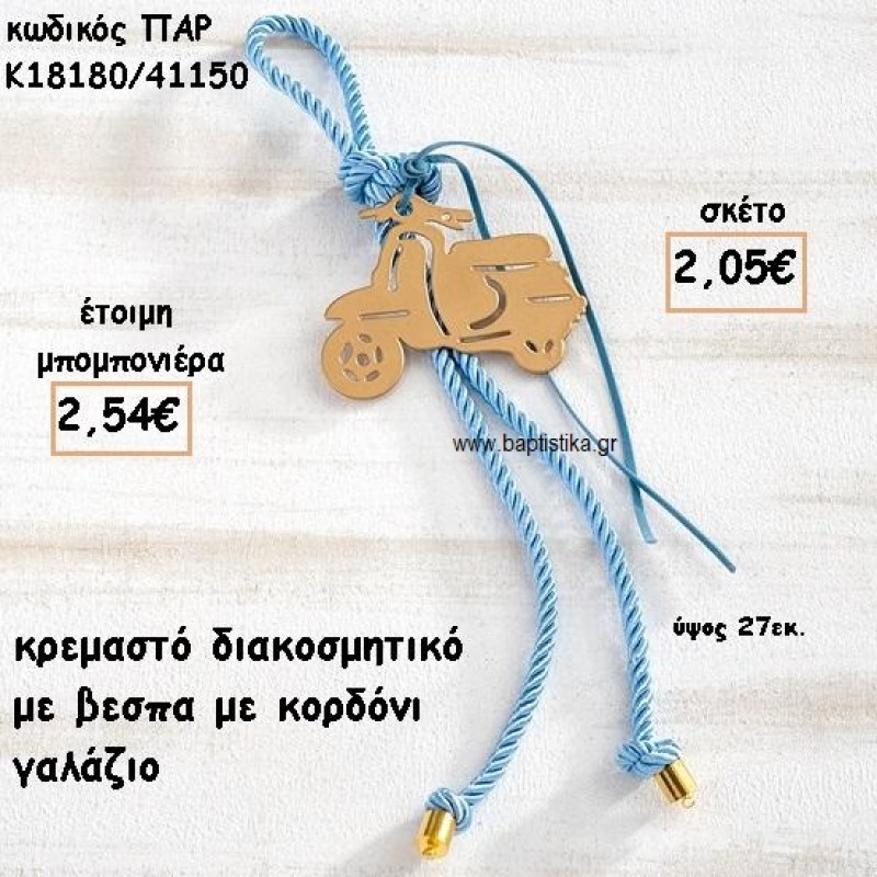 ΒΕΣΠΑ ΜΟΤΙΦ ΜΕ ΚΟΡΔΟΝΙ ΓΑΛΑΖΙΟ ΣΕ ΚΡΕΜΑΣΤΟ ΔΕΣΙΜΟ ΓΙΑ ΜΠΟΜΠΟΝΙΕΡΑ ΒΑΠΤΙΣΗΣ ΠΑΡ-Κ18180/41150 ΒΕΣΠΑ ΜΟΤΙΦ ΜΕ ΚΟΡΔΟΝΙ ΓΑΛΑΖΙΟ ΣΕ ΚΡΕΜΑΣΤΟ ΔΕΣΙΜΟ ΓΙΑ ΜΠΟΜΠΟΝΙΕΡΑ ΒΑΠΤΙΣΗΣ ΠΑΡ-Κ18180/41150
