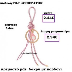 ΜΑΤΙ ΔΑΚΡΥ ΣΕ ΚΡΕΜΑΣΤΟ ΔΕΣΙΜΟ ΜΕ ΚΟΡΔΟΝΙ ΣΕ ΧΡΩΜΑ ΡΟΖ ΠΑΡ-Κ2828