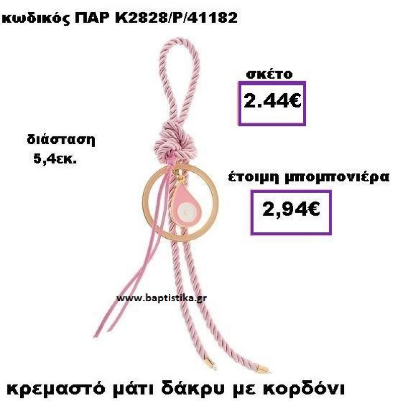 ΜΑΤΙ ΔΑΚΡΥ ΣΕ ΚΡΕΜΑΣΤΟ ΔΕΣΙΜΟ ΜΕ ΚΟΡΔΟΝΙ ΣΕ ΧΡΩΜΑ ΡΟΖ ΠΑΡ-Κ2828 ΜΑΤΙ ΔΑΚΡΥ ΣΕ ΚΡΕΜΑΣΤΟ ΔΕΣΙΜΟ ΜΕ ΚΟΡΔΟΝΙ ΣΕ ΧΡΩΜΑ ΡΟΖ ΠΑΡ-Κ2828