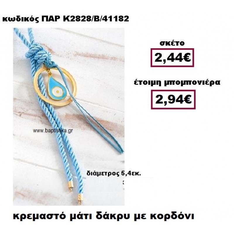 ΜΑΤΙ ΔΑΚΡΥ ΣΕ ΚΡΕΜΑΣΤΟ ΔΕΣΙΜΟ ΣΕ ΧΡΩΜΑ ΣΙΕΛ ΜΠΟΜΠΟΝΙΕΡΑ ΒΑΠΤΙΣΗΣ-ΓΑΜΟΥ ΠΑΡ-Κ2828/Β ΜΑΤΙ ΔΑΚΡΥ ΣΕ ΚΡΕΜΑΣΤΟ ΔΕΣΙΜΟ ΣΕ ΧΡΩΜΑ ΣΙΕΛ ΜΠΟΜΠΟΝΙΕΡΑ ΒΑΠΤΙΣΗΣ-ΓΑΜΟΥ ΠΑΡ-Κ2828/Β