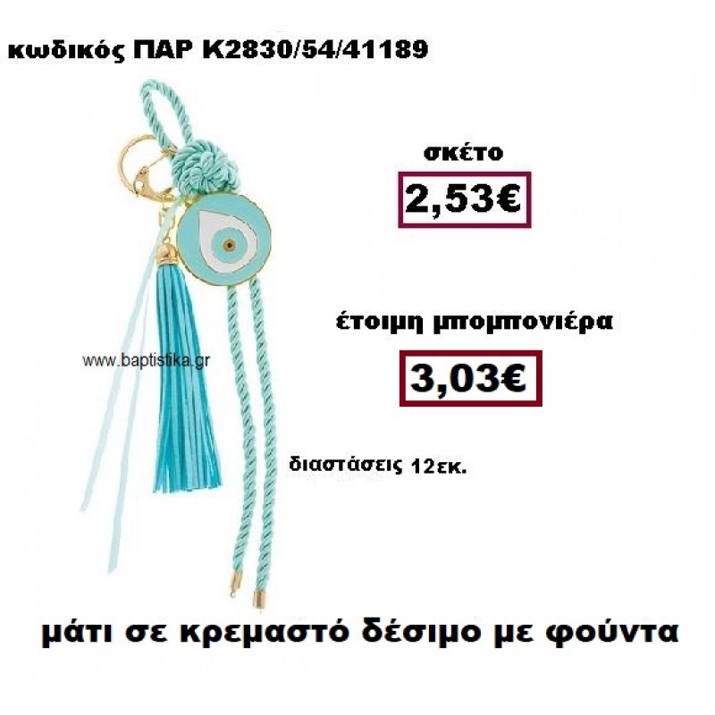 ΜΑΤΙ ΣΕ ΚΡΕΜΑΣΤΟ ΔΕΣΙΜΟ ΜΕ ΦΟΥΝΤΑ ΜΠΟΜΠΟΝΙΕΡΑ ΒΑΠΤΙΣΗΣ-ΓΑΜΟΥ ΠΑΡ-Κ2830/54 ΜΑΤΙ ΣΕ ΚΡΕΜΑΣΤΟ ΔΕΣΙΜΟ ΜΕ ΦΟΥΝΤΑ ΜΠΟΜΠΟΝΙΕΡΑ ΒΑΠΤΙΣΗΣ-ΓΑΜΟΥ ΠΑΡ-Κ2830/54