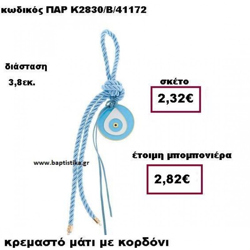 ΜΑΤΙ ΣΕ ΚΡΕΜΑΣΤΟ ΔΕΣΙΜΟ ΜΕ ΚΟΡΔΟΝΙ ΣΕ ΧΡΩΜΑ ΓΑΛΑΖΙΟ ΠΑΡ-Κ2830/Β