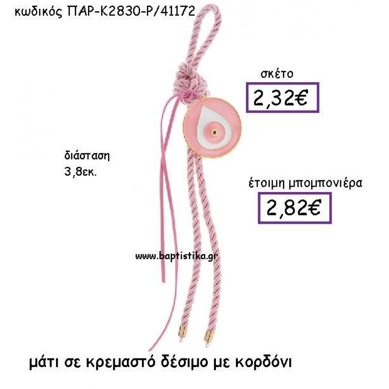 ΜΑΤΙ ΣΕ ΚΡΕΜΑΣΤΟ ΔΕΣΙΜΟ ΜΕ ΚΟΡΔΟΝΙ ΣΕ ΧΡΩΜΑ ΡΟΖ ΠΑΡ-Κ2830-Ρ ΜΑΤΙ ΣΕ ΚΡΕΜΑΣΤΟ ΔΕΣΙΜΟ ΜΕ ΚΟΡΔΟΝΙ ΣΕ ΧΡΩΜΑ ΡΟΖ ΠΑΡ-Κ2830-Ρ