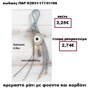ΜΑΤΙ ΣΕ ΚΡΕΜΑΣΤΟ ΔΕΣΙΜΟ ΜΕ ΚΟΡΔΟΝΙ ΚΑΙ ΦΟΥΝΤΑ ΣΕ ΧΡΩΜΑ ΓΚΡΙ ΠΑΡ-Κ2831/177