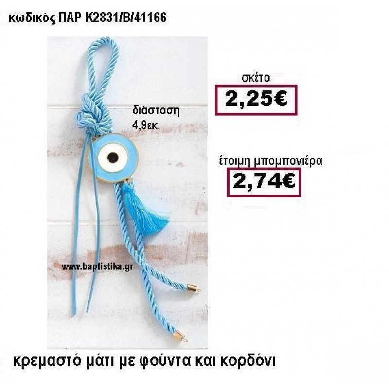 ΜΑΤΙ ΣΕ ΚΡΕΜΑΣΤΟ ΔΕΣΙΜΟ ΜΕ ΦΟΥΝΤΑ ΚΑΙ ΚΟΡΔΟΝΙ ΣΕ ΧΡΩΜΑ ΣΙΕΛ ΠΑΡ-Κ2831/Β/41166 ΜΑΤΙ ΣΕ ΚΡΕΜΑΣΤΟ ΔΕΣΙΜΟ ΜΕ ΦΟΥΝΤΑ ΚΑΙ ΚΟΡΔΟΝΙ ΣΕ ΧΡΩΜΑ ΣΙΕΛ ΠΑΡ-Κ2831/Β/41166